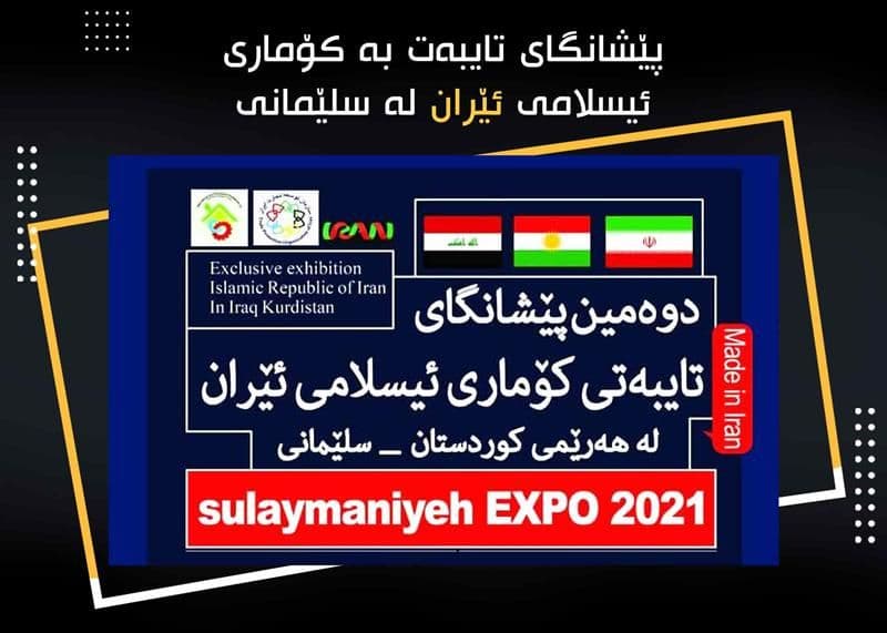 پێشانگای تایبەت بە کۆماری ئیسلامی ئێران لە سلێمانی