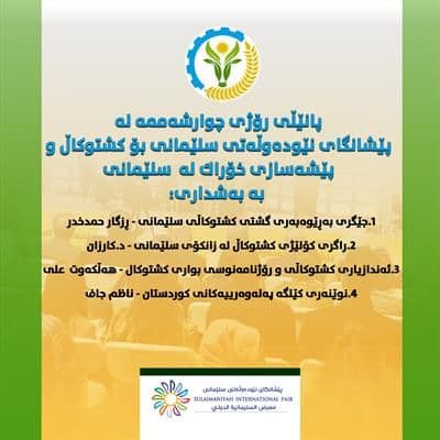 پانێڵی رۆژی دووەمی پێشانگای نێودەوڵەتی کشتوکاڵ و پیشەسازی خۆراک