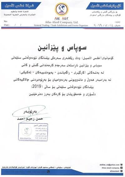 سوپاس و پێزانین كۆمپانیای(أطلس الأصیل) وهك رێكخهری سهرهكی پێشانگای نێودهوڵهتی سلێمانی سوپاس و پێزانین ئاڕاستهی سهرجهم كارمهندانی دەکات
