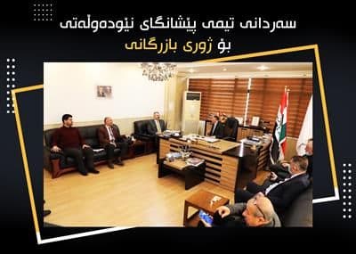 سەردانی تیمی پێشانگای نێودەوڵەتی بۆ ژوری بازرگانی