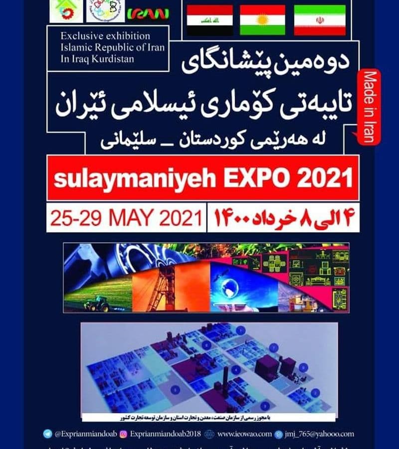 دووەمین پێشانگای تایبەتی ئێران لە سلێمانی