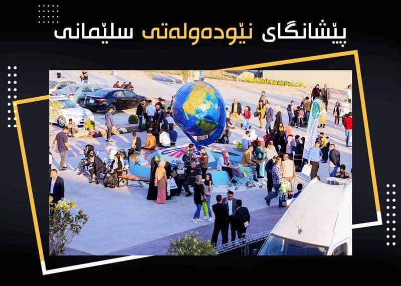 پێشانگای نێودەولەتی سلێمانی