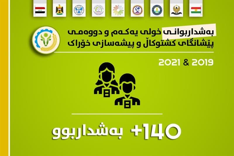 زانیاری خولی یەکەم و دەومی پێشانگای کشتوکاڵ و پیشەسازی خۆراکی سلێمانی ساڵەکانی 2019 و 2021