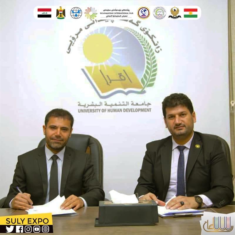 واژۆکردنی نامەی لێکتێگەیشتنی نێوان پێشانگای نێودەوڵەتی سلێمانی و زانکۆی گەشەپێدانی مرۆیی