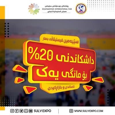 داشکاندنی نرخی ژورەکان بە ڕێژەی لە %20