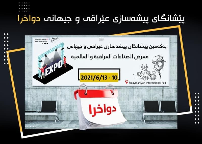 پێشانگای پیشەسازی عێراقی و جیهانی دواخرا