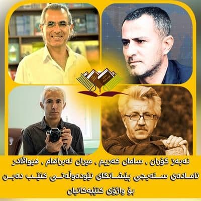 پانێڵی ڕۆژی نۆیەمی پێشانگای نێودەوڵەتی کتێب