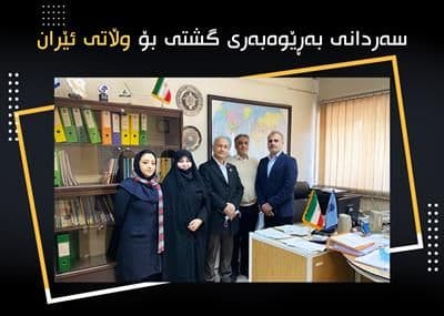سەردانی بەڕێوەبەری گشتی بۆ وڵاتی ئێران