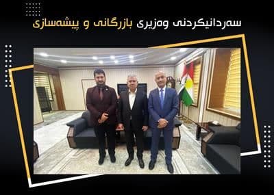 سەردانیکردنی وەزیری بازرگانی و پیشەسازی حکومەتی هەرێم