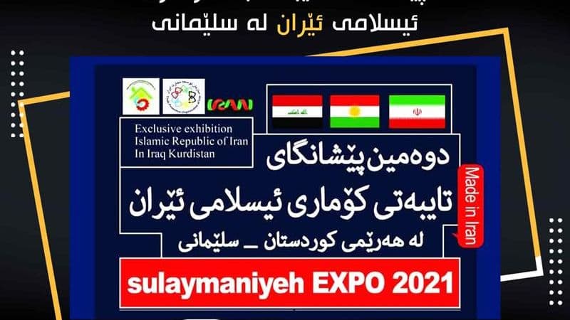 پێشانگای تایبەت بە کۆماری ئیسلامی ئێران لە سلێمانی