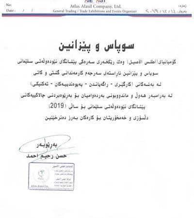 سوپاس و پێزانین كۆمپانیای(أطلس الأصیل) وهك رێكخهری سهرهكی پێشانگای نێودهوڵهتی سلێمانی سوپاس و پێزانین ئاڕاستهی سهرجهم كارمهندانی دەکات