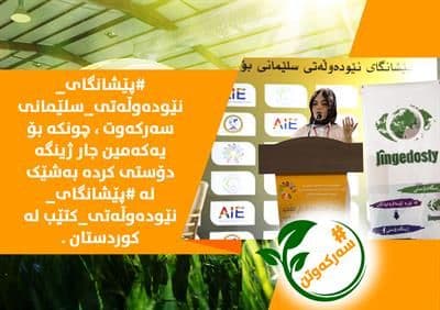 پێشانگای نێودەوڵەتی سلێمانی ژینگە دۆستە