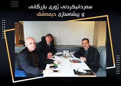 بەڕێز ( د. واصف الشويكي) وەک نوێنەری پێشانگای نێودەوڵەتی سلێمانی سەردانی ژوری بازرگانی و پیشەسازی دیمەشقیان کرد