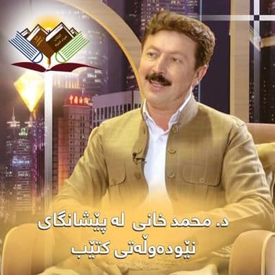 د. محمد خانی میوانی پێشانگای نێودەوڵەتی سلێمانی دەبێت
