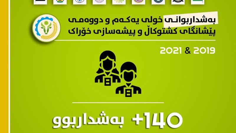 زانیاری خولی یەکەم و دەومی پێشانگای کشتوکاڵ و پیشەسازی خۆراکی سلێمانی ساڵەکانی 2019 و 2021