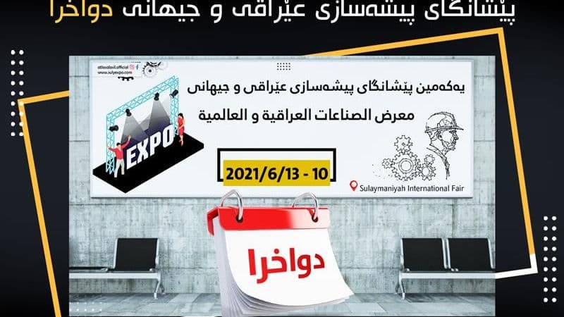 پێشانگای پیشەسازی عێراقی و جیهانی دواخرا